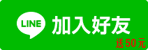 加入LINE@ 群組